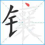 镶笔顺分解图片6