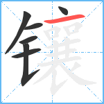 镶笔顺分解图片7