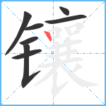 镶笔顺分解图片8