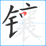 镶笔顺分解图片9