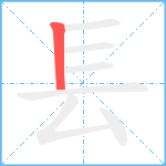 镸笔顺分解图片1