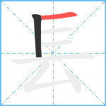 镸笔顺分解图片2