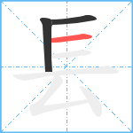 镸笔顺分解图片3