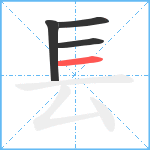 镸笔顺分解图片4