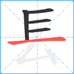 镸笔顺分解图片5