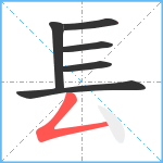 镸笔顺分解图片6