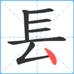 镸笔顺分解图片7