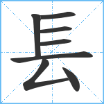 镸笔顺分解图片8