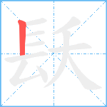 镺笔顺分解图片1