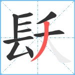 镺笔顺分解图片10