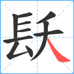 镺笔顺分解图片11