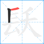 镺笔顺分解图片2