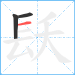 镺笔顺分解图片3