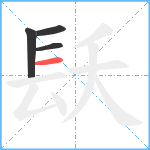 镺笔顺分解图片4