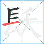 镺笔顺分解图片5