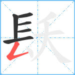 镺笔顺分解图片6