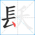 镺笔顺分解图片7