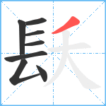 镺笔顺分解图片8