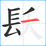 镺笔顺分解图片9