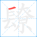 镽笔顺分解图片1