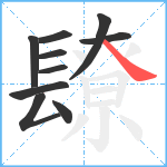 镽笔顺分解图片10