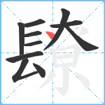 镽笔顺分解图片11