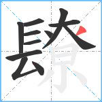 镽笔顺分解图片12