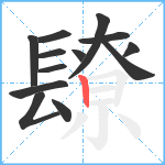 镽笔顺分解图片13