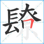 镽笔顺分解图片14