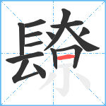 镽笔顺分解图片15