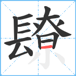 镽笔顺分解图片16