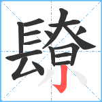 镽笔顺分解图片17