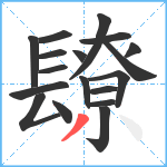 镽笔顺分解图片18