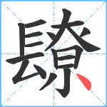 镽笔顺分解图片19