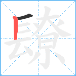 镽笔顺分解图片2