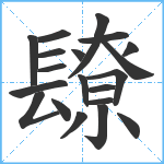 镽笔顺分解图片20