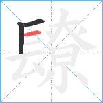 镽笔顺分解图片3