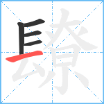 镽笔顺分解图片5