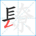 镽笔顺分解图片6