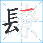 镽笔顺分解图片8