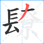 镽笔顺分解图片9