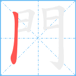 門笔顺分解图片1