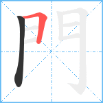 門笔顺分解图片2