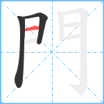 門笔顺分解图片3