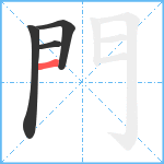 門笔顺分解图片4