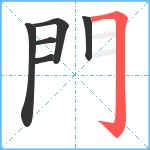 門笔顺分解图片6