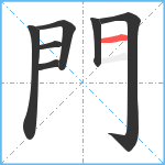 門笔顺分解图片7