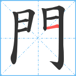 門笔顺分解图片8