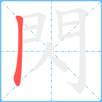 閃笔顺分解图片1