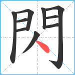 閃笔顺分解图片10